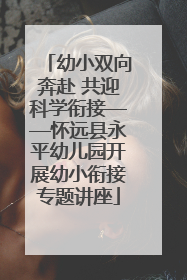 幼小双向奔赴 共迎科学衔接——怀远县永平幼儿园开展幼小衔接专题讲座