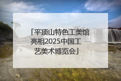 平顶山特色工美馆亮相2025中国工艺美术博览会