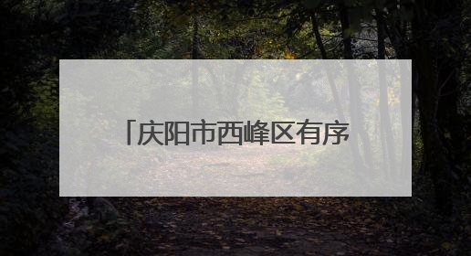 庆阳市西峰区有序筹备群众文化展演迎接第二十届庆阳香包民俗文化节