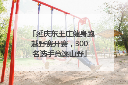 延庆东王庄健身跑越野赛开赛，300名选手竞逐山野