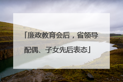 廉政教育会后，省领导配偶、子女先后表态