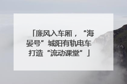 廉风入车厢，“海晏号”城阳有轨电车打造“流动课堂”