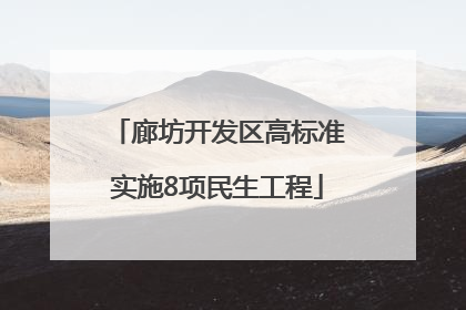 廊坊开发区高标准实施8项民生工程
