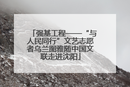 强基工程——“与人民同行”文艺志愿者乌兰图雅随中国文联走进沈阳