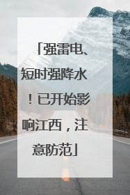 强雷电、短时强降水！已开始影响江西，注意防范