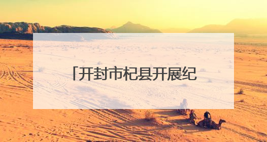 开封市杞县开展纪念台湾光复80周年图文展进企业活动