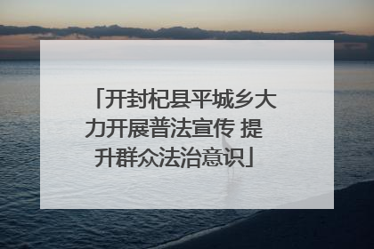 开封杞县平城乡大力开展普法宣传 提升群众法治意识