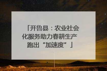 开鲁县：农业社会化服务助力春耕生产跑出“加速度”