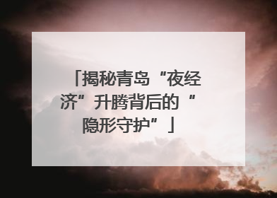 揭秘青岛“夜经济”升腾背后的“隐形守护”