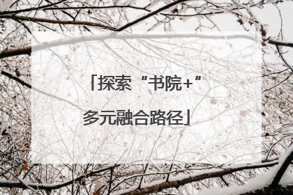 探索“书院+”多元融合路径