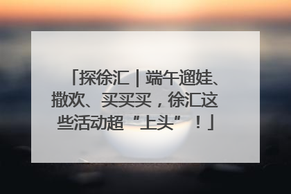探徐汇｜端午遛娃、撒欢、买买买，徐汇这些活动超“上头”！