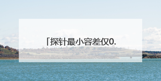探针最小容差仅0.05mm！成都造采血机器人破婴幼儿采血痛点，获数千万融资