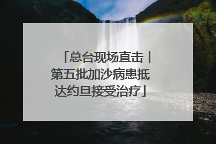 总台现场直击丨第五批加沙病患抵达约旦接受治疗