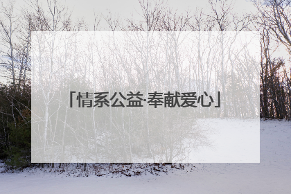 情系公益·奉献爱心