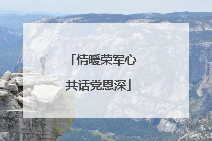 情暖荣军心 共话党恩深