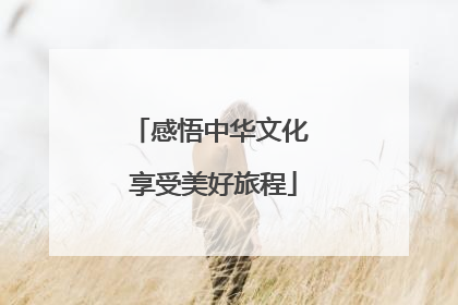 感悟中华文化 享受美好旅程
