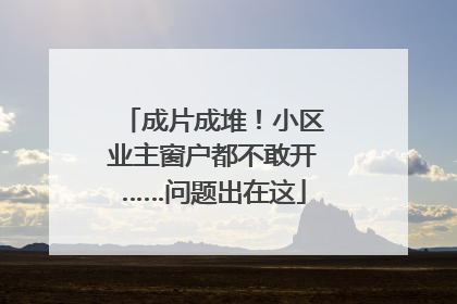 成片成堆！小区业主窗户都不敢开……问题出在这