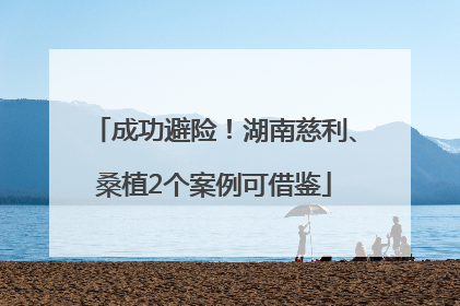 成功避险！湖南慈利、桑植2个案例可借鉴