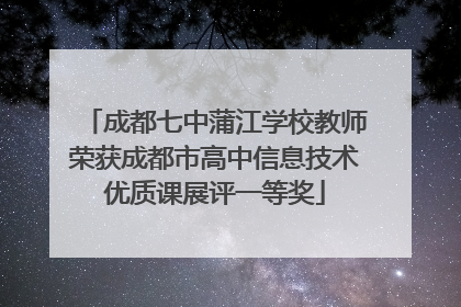 成都七中蒲江学校教师荣获成都市高中信息技术优质课展评一等奖