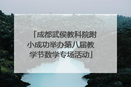 成都武侯教科院附小成功举办第八届教学节数学专场活动