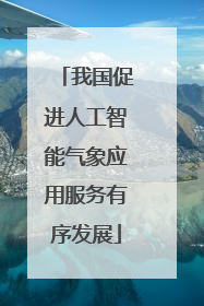 我国促进人工智能气象应用服务有序发展