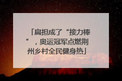 扁担成了“接力棒”，奥运冠军点燃荆州乡村全民健身热