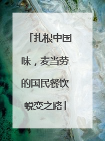 扎根中国味，麦当劳的国民餐饮蜕变之路