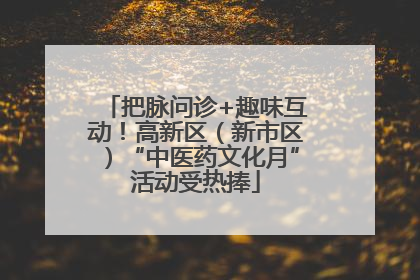 把脉问诊+趣味互动！高新区（新市区）“中医药文化月”活动受热捧