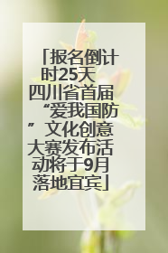 报名倒计时25天 四川省首届“爱我国防”文化创意大赛发布活动将于9月落地宜宾
