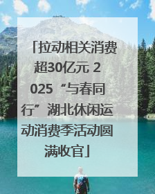 拉动相关消费超30亿元 2025“与春同行”湖北休闲运动消费季活动圆满收官
