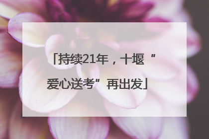 持续21年，十堰“爱心送考”再出发