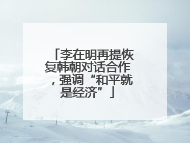 李在明再提恢复韩朝对话合作，强调“和平就是经济”