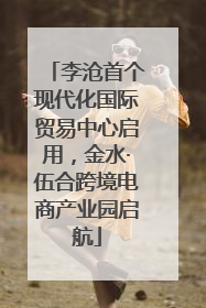 李沧首个现代化国际贸易中心启用，金水·伍合跨境电商产业园启航