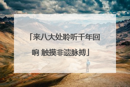 来八大处聆听千年回响 触摸非遗脉搏
