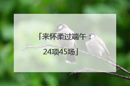 来怀柔过端午：24项45场