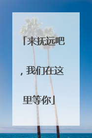 来抚远吧，我们在这里等你