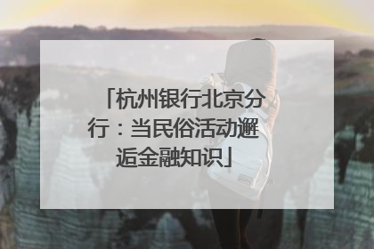 杭州银行北京分行：当民俗活动邂逅金融知识
