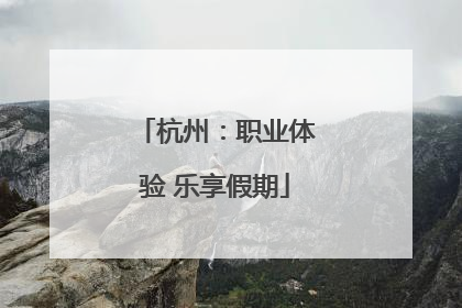 杭州：职业体验 乐享假期