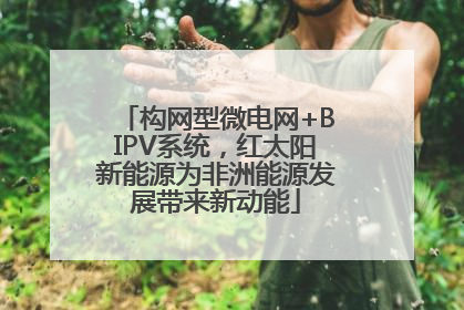 构网型微电网+BIPV系统，红太阳新能源为非洲能源发展带来新动能