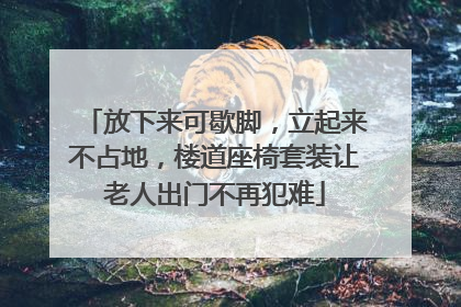 放下来可歇脚，立起来不占地，楼道座椅套装让老人出门不再犯难