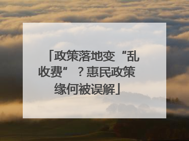 政策落地变“乱收费”？惠民政策缘何被误解