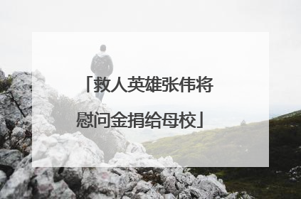 救人英雄张伟将慰问金捐给母校