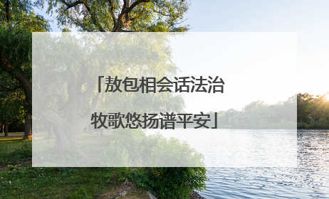 敖包相会话法治 牧歌悠扬谱平安