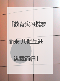 教育实习携梦而来 共促互进满载而归