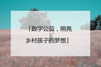 数字公益，照亮乡村孩子的梦想