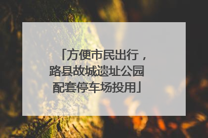 方便市民出行，路县故城遗址公园配套停车场投用