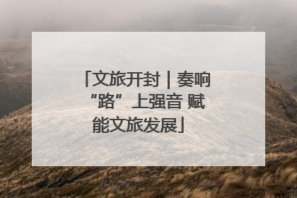 文旅开封｜奏响“路”上强音 赋能文旅发展