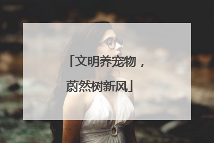 文明养宠物，蔚然树新风