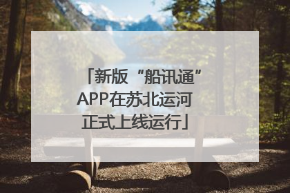 新版“船讯通”APP在苏北运河正式上线运行