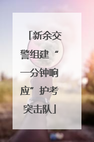 新余交警组建“一分钟响应”护考突击队